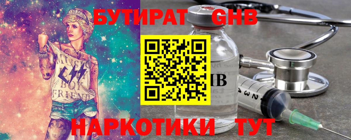 Бутират GHB  Вход с VPN  Еманжелинск 